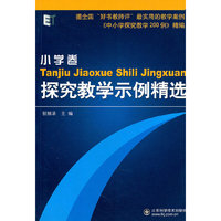 探究教学示例精选