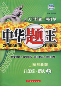 中华题王：九年级历史上（配川教版）