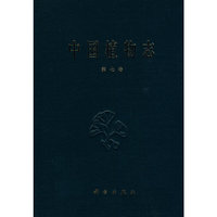 中国植物志： 第七卷 裸子植物门
