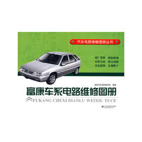 富康车系电路维修图册
