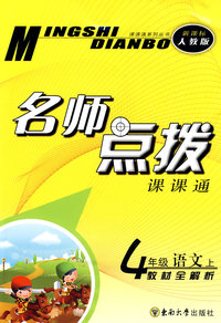 名师点拨：四年级语文·上（新课标 人教版）