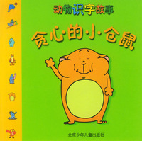 贪心的小仓鼠/动物识字故事
