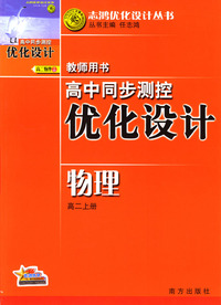 高中同步测控优化设计教师用书：物理（高二上册）