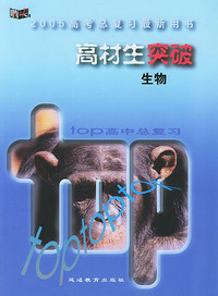 2005高考总复习最新用书：高材生突破（生物）