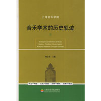 音乐学术的历史轨迹