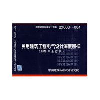 民用建筑工程电气设计深度图样（2009年合订本）（建筑标准图集）