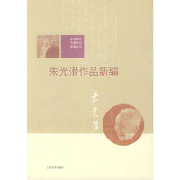 朱光潜作品新编