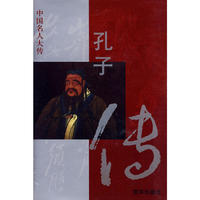 孔子传——中国名人大传