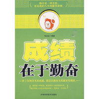 成绩在于勤奋