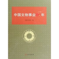 中国文物事业60年