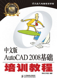 中文版AutoCAD 2008基础培训教程