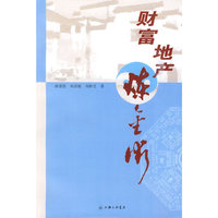 财富地产炼金术