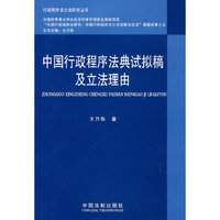 行政程序法立法研究丛书——中国行政程序法典试拟稿及立法理由