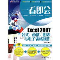 一看即会—Excel2007公式、函数、图表与电子表格制作（CD)(全彩）