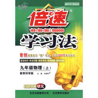 2010版倍速学习法九年级物理—教育科学版(上)