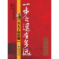 一步之遥有多远-皇太子的废黜