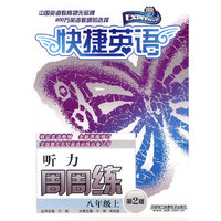 快捷英语 听力 周周练 第2版 八年级上(音带)