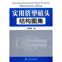 实用挤塑机头结构图集