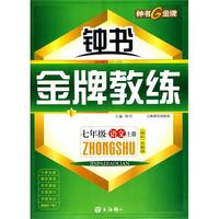 语文：七年级 上册（国标苏教版）——钟书金牌教练