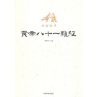 全注全译黄帝八十一难经