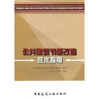 公共建筑节能改造技术指南