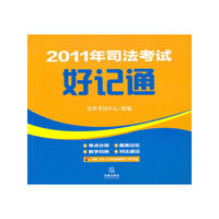 2011年司法考试好记通