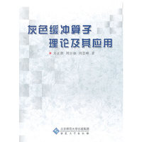 灰色缓冲算子理论及其应用