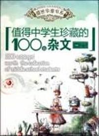 值得中学生珍藏的100篇杂文