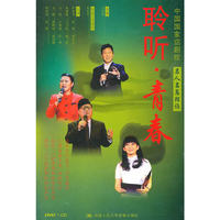名人名篇朗诵——聆听·青春