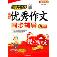 6年级-名师手把手小学生优秀作文同步辅导