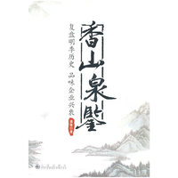 香山泉鉴
