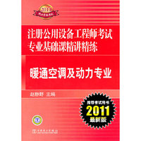 2011注册公用设备工程师考试专业基础课精讲精练--暖通空调及动力专业