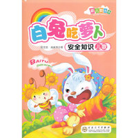 白兔吃萝卜安全知识儿歌