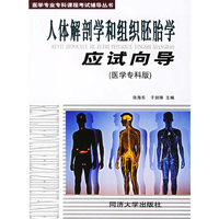 人体解剖学和组织胚胎学应试向导(医学专科版)/医学专业专科课程考试辅导丛书(医学专业专科课程考试辅导丛书)