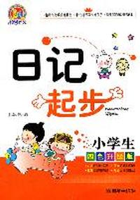 小学生日记起步