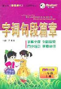 三年级上册：（西师大版）字词句段篇章/2011.6印刷