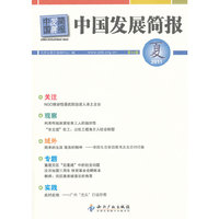 2011-中国发展简报-第50卷-夏