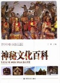 神秘文化百科
