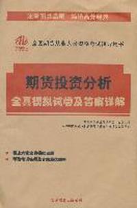期货基础知识-全真模拟试卷及答案详解-全国期货人员资格考试辅导用书