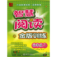 龙班智慧阅读：金版训练（四年级下）