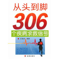 从头到脚306个疾病求救信号