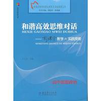 高中思想政治-和谐高效思维对话-新课堂教学的实践探索