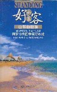 好客山东-山东自助游