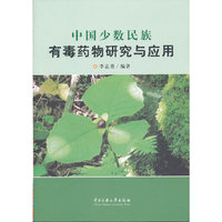 中国少数民族有毒药物研究与应用