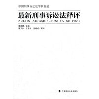 最新刑事诉讼法释评