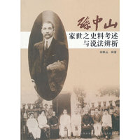 孙中山家世之史料考述与说法辨析