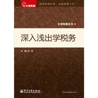 深入浅出学税务