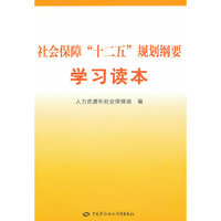 社会保障“十二五”规划纲要学习读本
