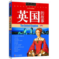 英国的故事