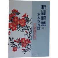 析疑解惑丛书 花鸟画系列·木本花卉篇